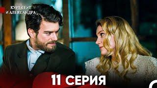 Курт Сеит и Александра 11 Серия (Русский Дубляж) FULL HD