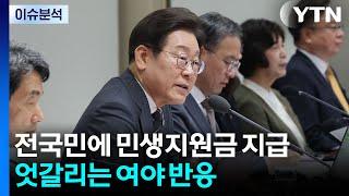 [시사정각] 전국민에 민생지원금 내달 지급...국민의힘 "포퓰리즘" 반발 / YTN