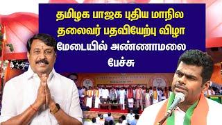 பதவியேற்பு விழாவில் உருக்கமாக பேசிய அண்ணாமலை!
