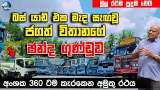 ලංකාවේ ලොකුම බස් යාඩ් එක මැද සැඟවූ ජගත් විතානගේ ඡන්ද ගුණ්ඩුව - Jagath bus