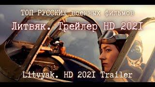  Литвяк. Русский трейлер 2021.