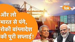 India ने पकड़ी Bangladesh की गर्दन! ले डाला अब तक का बड़ा फैसला | India vs Bangladesh Trade Tensions