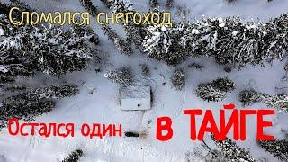 Остался один в зимней тайге. Поломка снегохода и жуткая ночевка в таёжной избе.