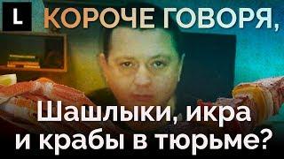 Чем закончились роскошные обеды бандита-«цапка» в тюрьме?