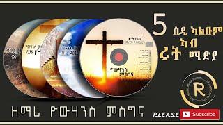 የዉሃንስ ምስግና ||| ህድእ ክብል ||| FullAlbum #3  New Tigrinia Mezmur Music Video - (Official Music Video )