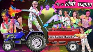 CHOTU DADA KA HOLI DHAMAKA | "छोटू का होली धमाका "HOLI VIDEO  Khandesh Hindi Comedy | Chotu Comedy
