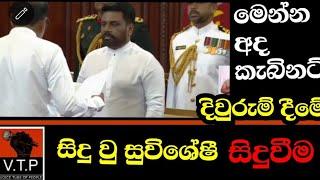 මෙන්න අද කැබිනට් දිවුරුම්දීමේ සිදුවූ සුවිශේෂී සිදුවීම මෙන්න.