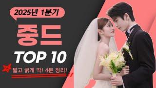 딱! 4분으로 정리하는 "2025년 1분기 중드 TOP10"