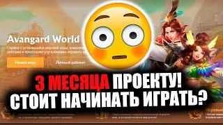 AVANGARD PW - СЕРВЕРУ 3+ МЕСЯЦА! СТОИТ НАЧИНАТЬ ИГРАТЬ? / Perfect World