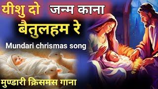 New Christmas Song।। हायरे यीशु दो जन्म काना बैतुलहम रे।।।। मुण्डारी क्रिसमस गाना 2024