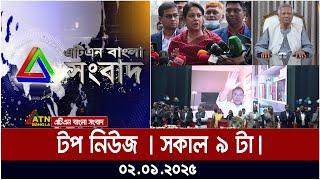 এটিএন বাংলার টপ নিউজ । সকাল ৯ টা। Top News | News Highlights | ATN Bangla | News | Today