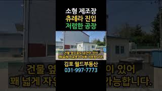 김포 하성 소형 공장 임대 40ft 츄레라 진입 가능 저렴한 단독 창고 #김포월드부동산