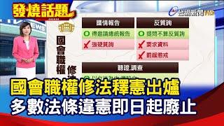 國會職權修法釋憲出爐 多數法條違憲即日起廢止【發燒話題】-20241025