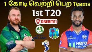 IRE vs WI 1st T20 Match dream11 Prediction in Tamil|ire vs wi t20 Match Dream11 Teams in tamil