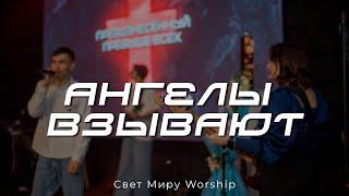 Ангелы взывают | Свет Миру Music