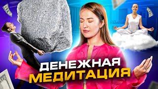 Легендарная денежная медитация. Лучшая медитация на деньги и исполнение желаний