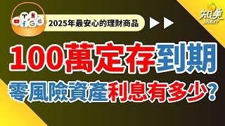 【＂定存＂、＂定儲＂怎麼選？】｜最後悔的投資？100萬元定存到期！｜當心選錯，利率差很大！｜知美JiMMY