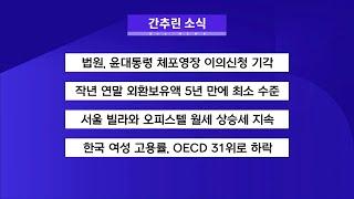 2025년 1월 6일 AI 간추린 소식_SK broadband 서울뉴스