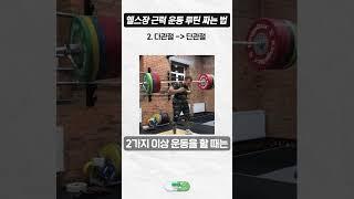 헬스장에서 근력 운동할 때 루틴 짜는 공식