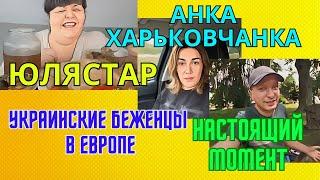 УКРАИНСКИЕ БЕЖЕНЦЫ И ИХ ОТПУСК.ЮЛЯСТАР.АНКА ХАРЬКОВЧАНКА И НАСТОЯЩИЙ МОМЕНТ