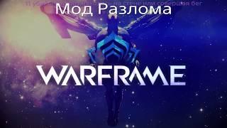 Warframe | Мод Разлома "11 убийств находясь на стене или совершая бег"