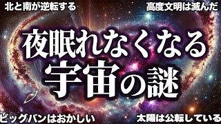 【睡眠用】最近解明された宇宙の謎！！【ゆっくり解説】