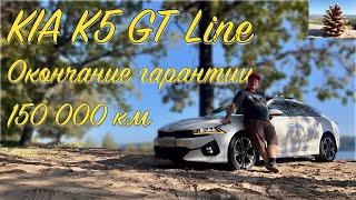 KIA K5 GT line, большой обзор после 150000 км. Окончание гарантии