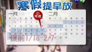 明年寒假提早放! 1/18開始放假