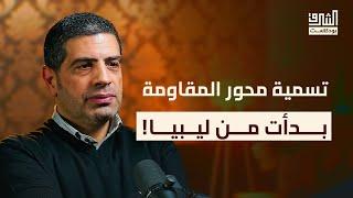 قصة محور المقاومة من الثورة الإيرانية حتى سقوط الأسد | بودكاست الشرق