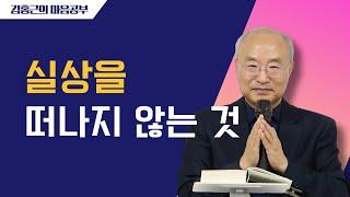 [전심법요73] 실상을 떠나지 않는 것 | 중도의 입장에서 수행하라