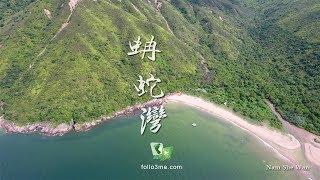 蛇巒海灣 － 蚺蛇灣 (Nam She Wan) [4K航拍]