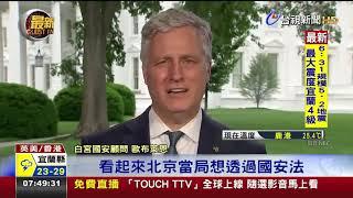 中強推港版國安法 美國安顧問：美將制裁