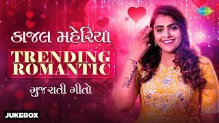 કાજલ મહેરિયા TRENDING ROMANTIC ગુજરાતી ગીતો | Tame Mane Gamo Cho | Kajal Na Dil Ma Rehjo | Laagani