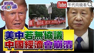 《#美國#中國 沒達成協議！#川普：#中國 早就崩潰了！#黃仁勳 攜手#台積電、#鴻海！啟動#AI 超級電腦計劃！》【年代向錢看】2025.05.19@ChenTalkShow #魏哲家 #習近平