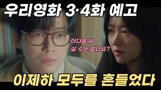 《우리영화》 3·4화 예고 | 이제하, 모두를 흔들었다 #namkoongmin #jeonyeobeen  #jeonyeobin #우리영화