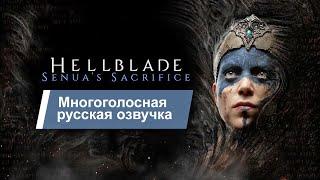 Hellblade Senua's Sacrifice Русская озвучка (локализация) прохождение игры. Игрофильм.