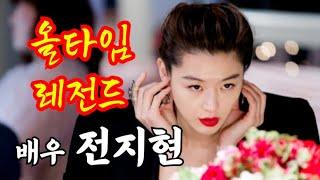 망가지는 것을 전혀 두려워하지 않고 스타성을 입증한 배우 전지현( Actor Jun Ji-hyun who is not afraid of destroying her image)