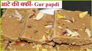 आटे और गुड़ से बनाए स्वादिष्ट बर्फी केवल 10 मिनट मैं | Gur papdi - Sukhdi |