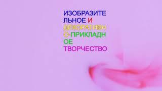 художественное направление СОГБУДО "Центр развития творчества детей и юношества" г.Смоленск