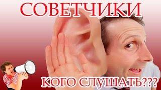 СОВЕТЧИКИ Кого слушать