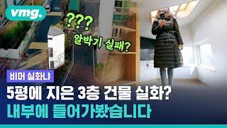 5평 땅에 지어진 3층짜리 건물 실화? / 비디오머그