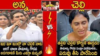 YS Sharmila Slipper Shot Reply To YS Jagan Comments | YS Jagan Vs YS Sharmila war Of Words | Stv