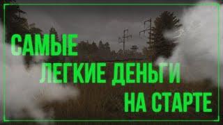 Самый Легкий Заработок Для Новичков [и не только] STALCRAFT:X