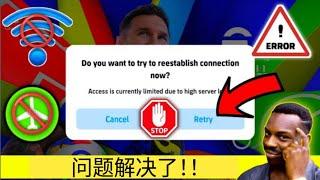 如何修复由于服务器负载过高导致访问受限的问题 | 修复 eFootball 开场问题