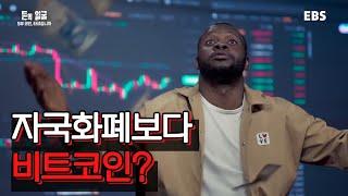 아프리카 암호화폐 채택률 1위 국가에서는 어떤 일이 일어나고 있을까 | 비트코인의 미래는? #돈의얼굴 #염혜란