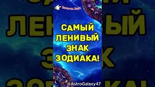 САМЫЙ ЛЕНИВЫЙ ЗНАК ЗОДИАКА!  #гороскоп #советастролога #шортс #гороскоп #советастролога #шортс