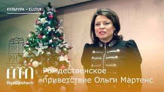 Ольга Мартенс. Рождественское приветствие | Weihnachtsgrüße von Olga Martens