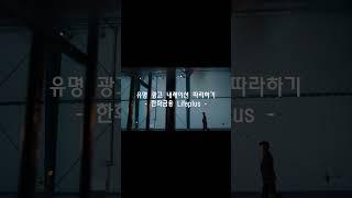 레전드 유명 광고 내레이션 따라하기(한화금융 Lifeplus) #내레이션 #낭독연습 #광고영상 #레전드 #이병헌