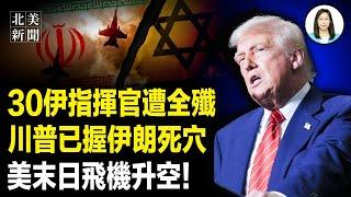川普發布重大決定！美將軍曝福爾多核設施一大軟肋；末日飛機現身華府！普習表態拋棄伊朗？美重啟學生簽證面試 開一大條件【北美新聞】