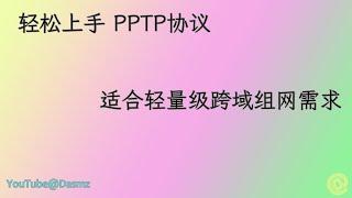 000144  Debian 12系统环境上，部署PPTP服务，古老的组网协议 2024-03-05